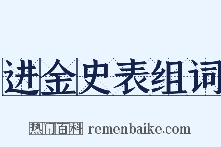 进金史表组词是什么意思的图片
